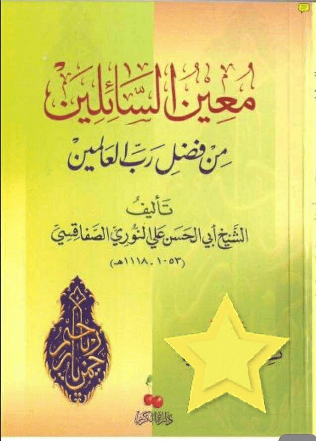 تفسير حديث النُزول : “ينزِلُ ربُّنَا كلَّ ليلةٍ إلى السماءِ الدنيا فيقول هل مِنْ مستغفرٍ فأغفرَ له هل من داعٍ فأستجيبَ له” رواه البخاري وغيره