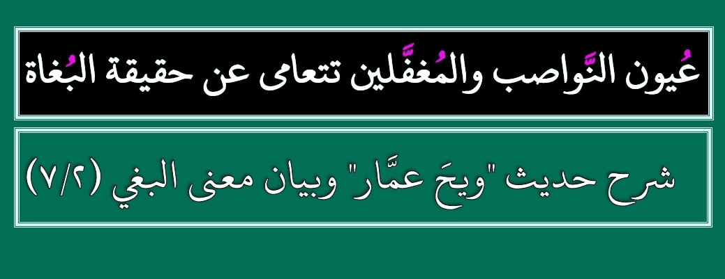 شرح حديث “ويحَ عمَّار” وبيان معنى البغي (2/7)