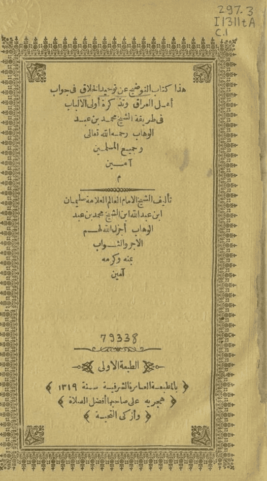 التوضيح عن توحيد الخلاق في جواب أهل العراق وتذكرة أولي الألباب في طريقة الشيخ محمد بن عبد الوهاب