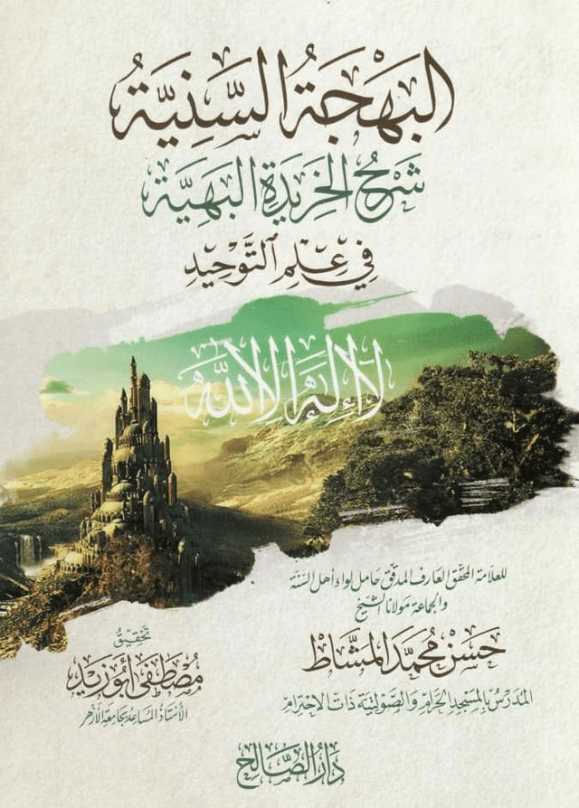عقائد كبار علماء مكة في أوائل حكم ٱل سعود