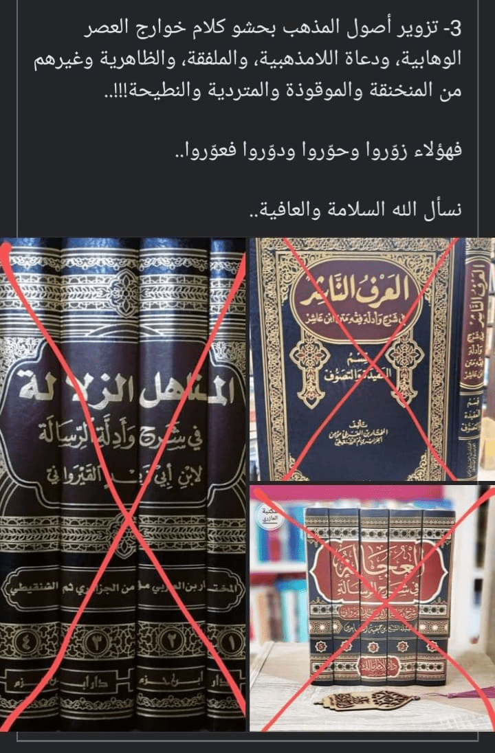 تزوير أصول المذهب بحشو كلام خوارج العصر الوهابية