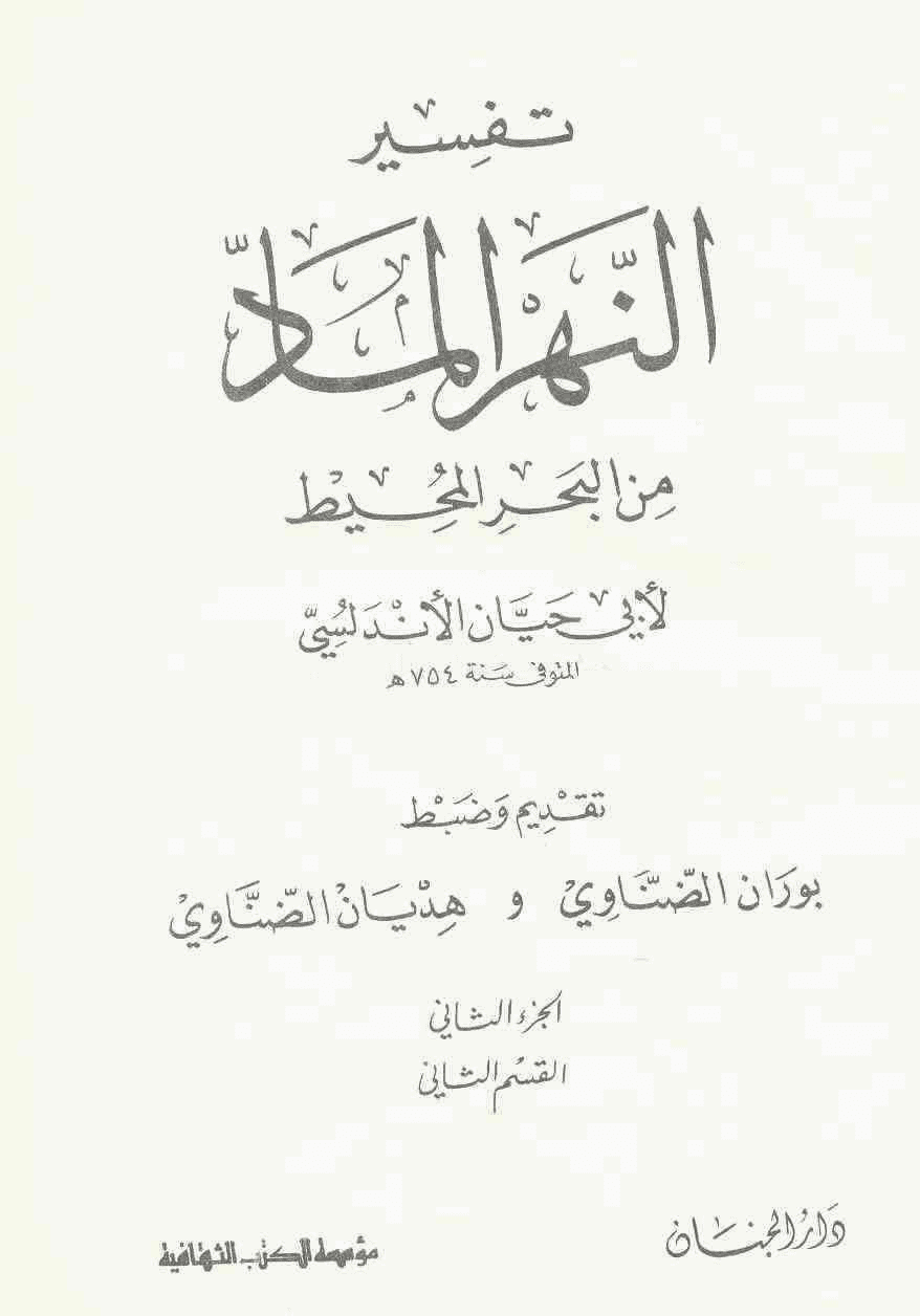 ولما اطلع المفسر ابو حيان على قوله( بإجلاس النبي معه على العرش والعياذ بالله تعالى) هذا صار يلعنه بعدما كان يعظمه