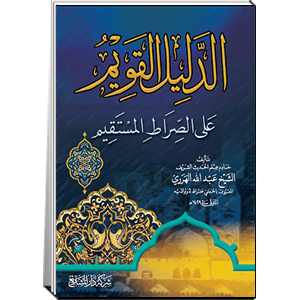سرد موجز من السّيَر – الدليل القويم على الصراط المستقيم للشيخ عبد الله الهرري