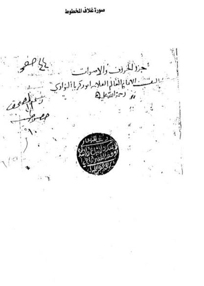 بيان أن المخطوط المسمى جزء فيه ذكر اعتقاد السلف في الحروف والأصوات ليس من تأليف النووي