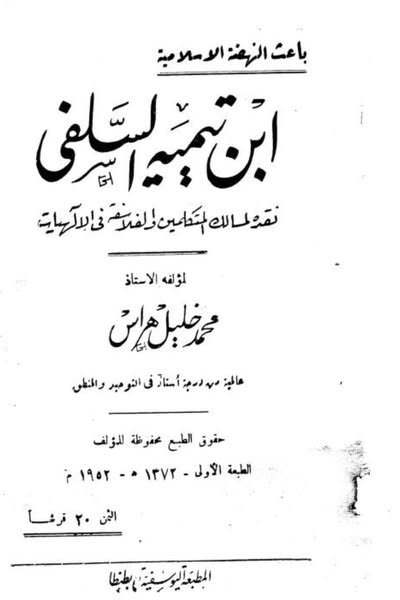 محمد خليل هراس وانتقاده للقاعدة الفلسفية (قدم الجنس وحدوث الأفراد) التي أخذها ابن تيمية من أسلافه الكرامية.