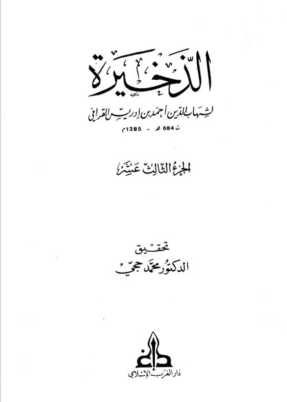 شرح القرافي لعبارات ابن أبي زيد القيرواني في العقيدة