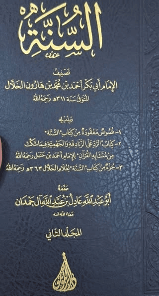 من أدلة تحريف كتاب السنة المنسوب لعبد الله بن الإمام أحمد