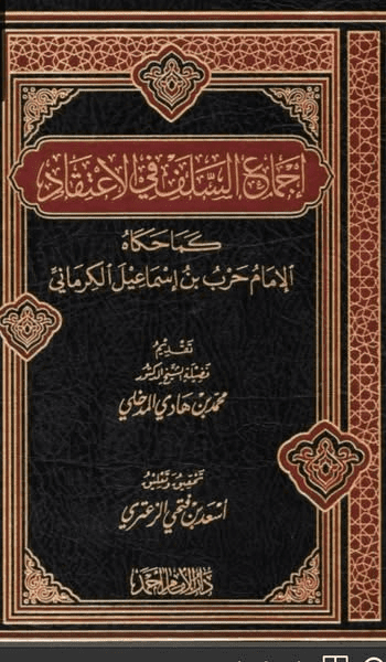 عقيدة الإمام أحمد التي نقلها حرب الكرماني في مسائله و أحمد بن جعفر الاصطخري في رسالته