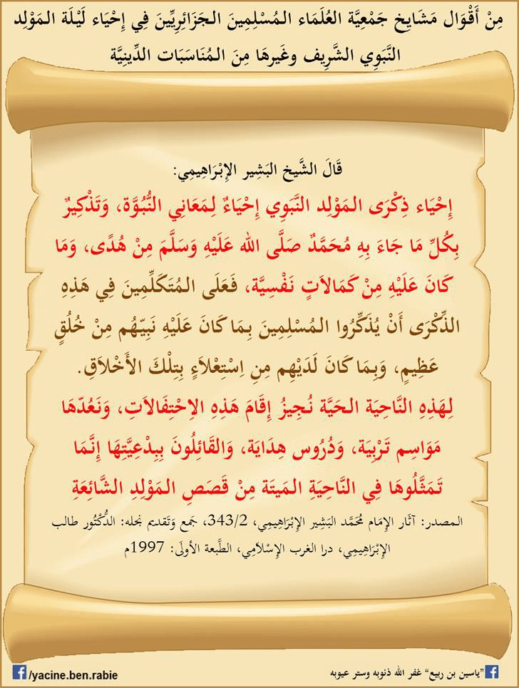علماء الجزائر يجيزون المولد النبوي الشريف