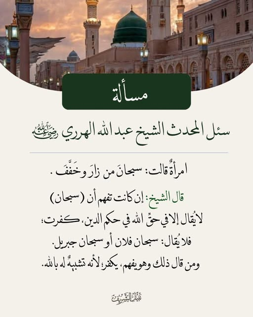 حكم قول سبحان فلان أوسبحان جبريل