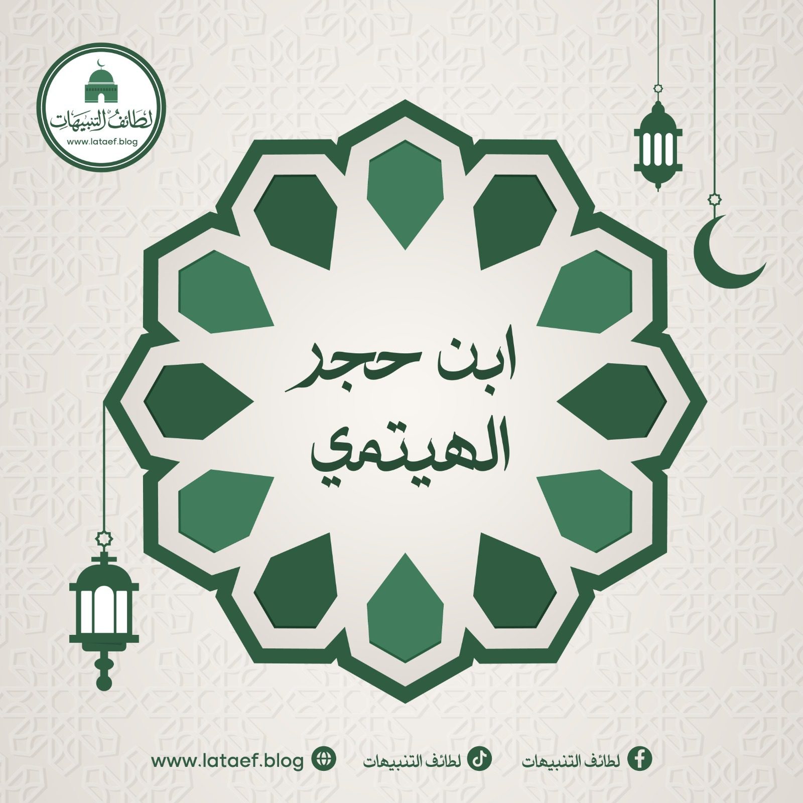 مذهب ابن حجر الهيتمي في تكفير المجسمة والرد على أهل التشبيه والضلال