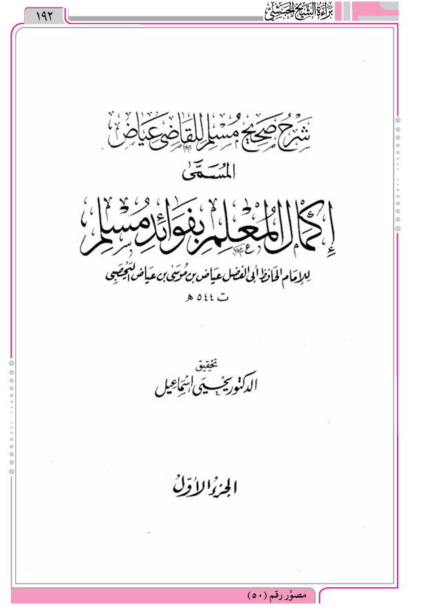 كفر المعتزلة مذكور في شرح صحيح مسلم للقاضي عياض المسمى إكمال المعلم بفوائد مسلم