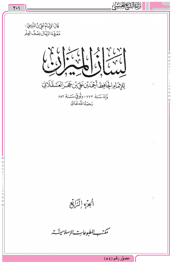 حكم من كذّب بالقدر في لسان الميزان لابن حجر العسقلاني