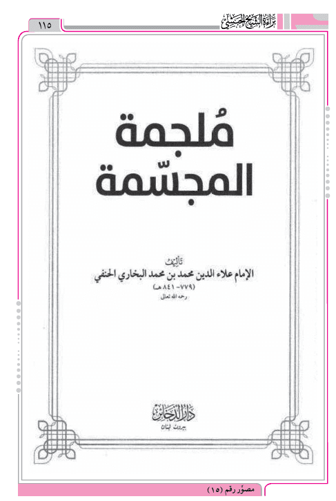 علاء الدين البخاري صرّح بتبديع وتكفير ابن تيمية