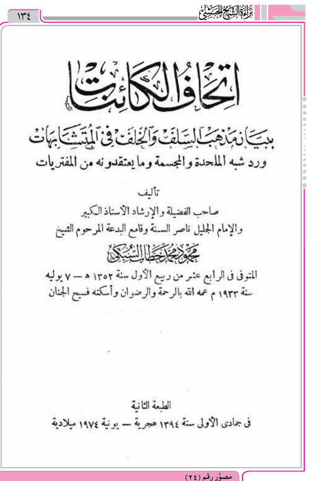 الإجماع على تكفير المجسم عند محمود محمد خطاب السبكي شيخ الأزهر
