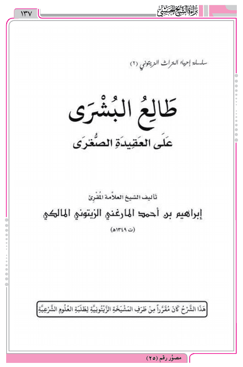 طالع البشرى على العقيدة الصغرى للمارغني الزيتوني المالكي ينقل الإجماع على تكفير المجسم