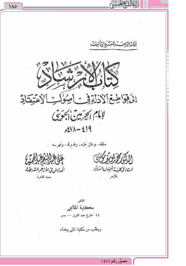 عقيدة المعتزلة عند الجويني في الإرشاد إلى قواطع الأدلة في أصول الإعتقاد