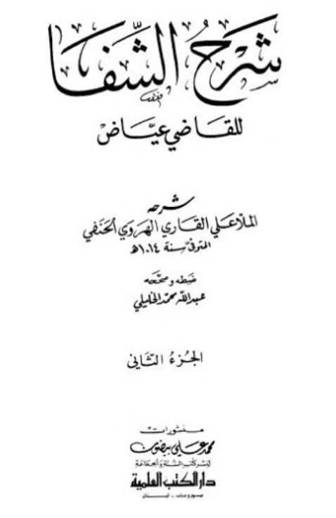 دليل الوقوع في مسألة العصمة عند القاضي عياض و شارح الفقه الأكبر