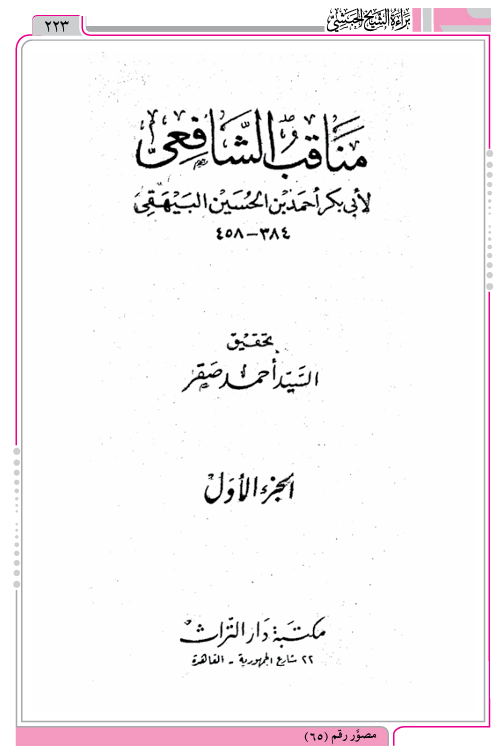 حكم من قال الله لا يعلم المعاصي حتى تكون في كتاب مناقب الشافعي للبيهقي