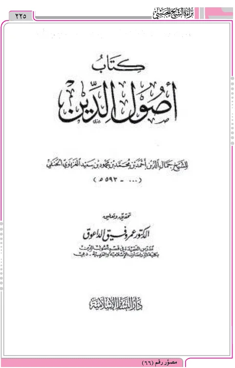 الغزنوي يبيّن اعتقاد القدري الذي يقول الخير والشر فعل العبد ليس لله تعالى صنع فيه و فوائد في العصمة