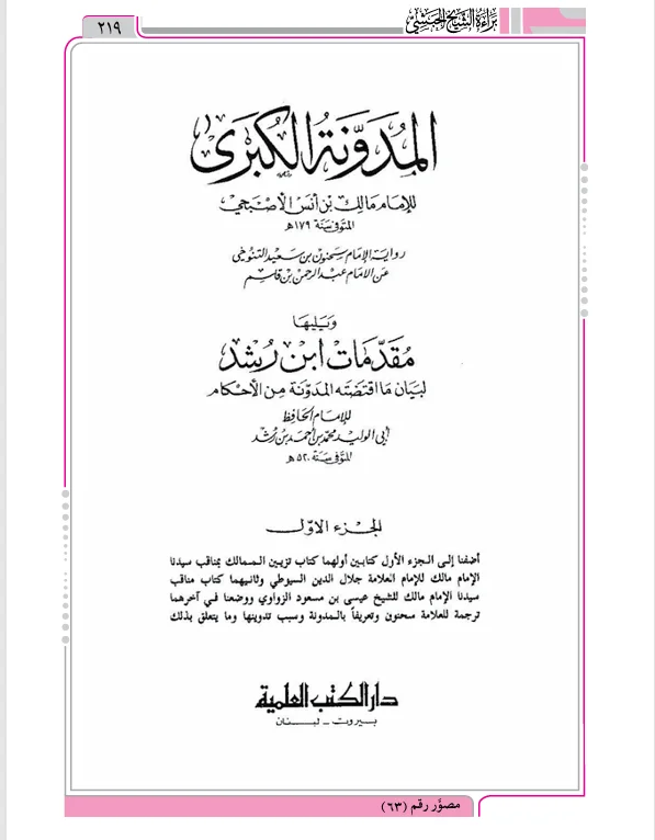 حكم مالك في القدرية برواية سحنون بن سعيد التنوخي عن الإمام عبد الرحمن بن قاسم