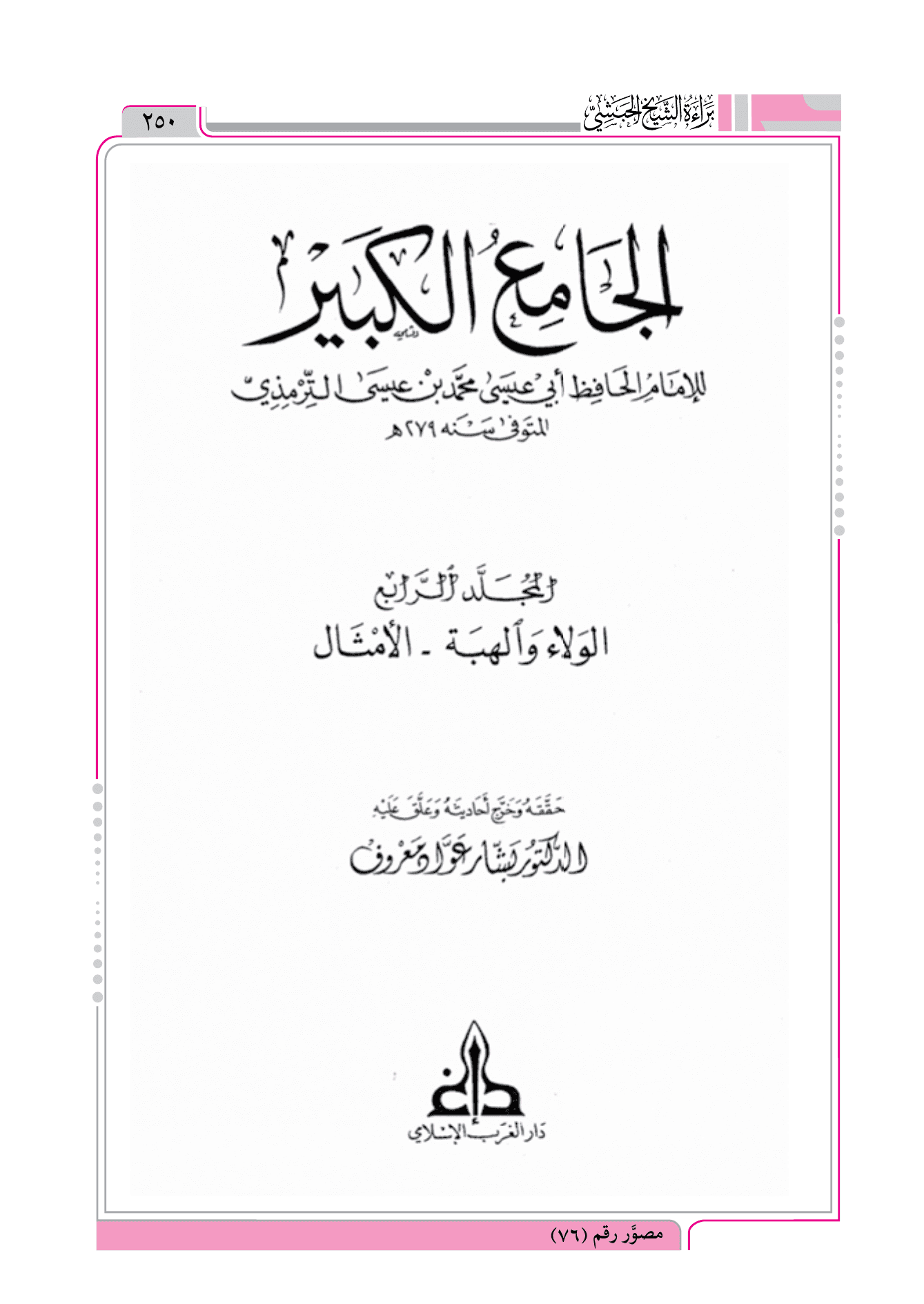 الجامع الكبير للترمذي = حكم القدرية