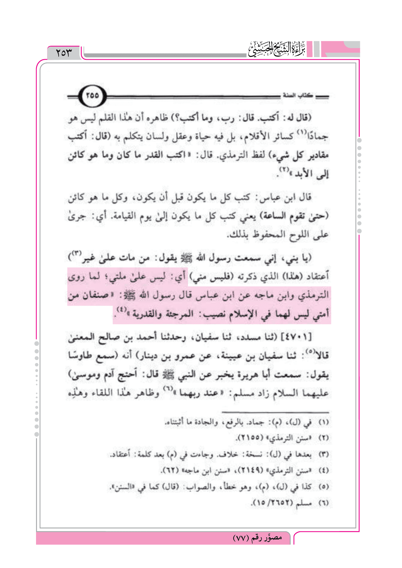 شرح سنن أبي داود لابن رسلان حكم القدري