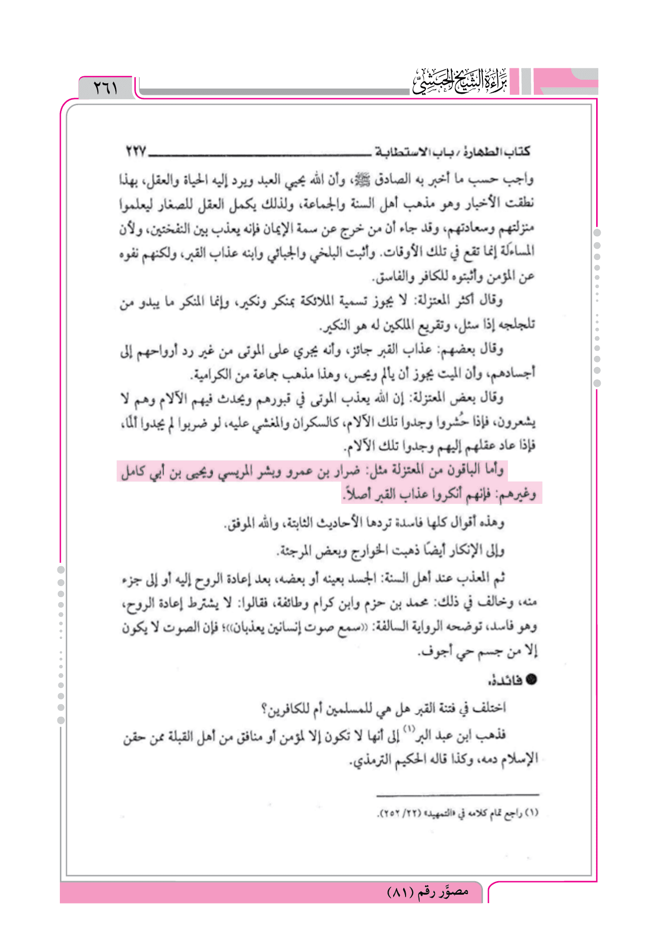 الإعلام بفوائد عمدة الأحكام لابن الملقّن = إنكار المعتزلة عذاب القبر