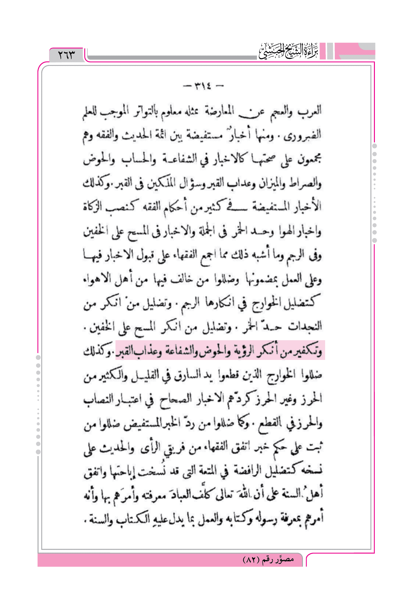 تكفير من أنكر الرؤية والحوض و الشفاعة وعذاب القبر = الفرق بين الفرق وبيان الفرقة الناجية منهم تأليف البغدادي
