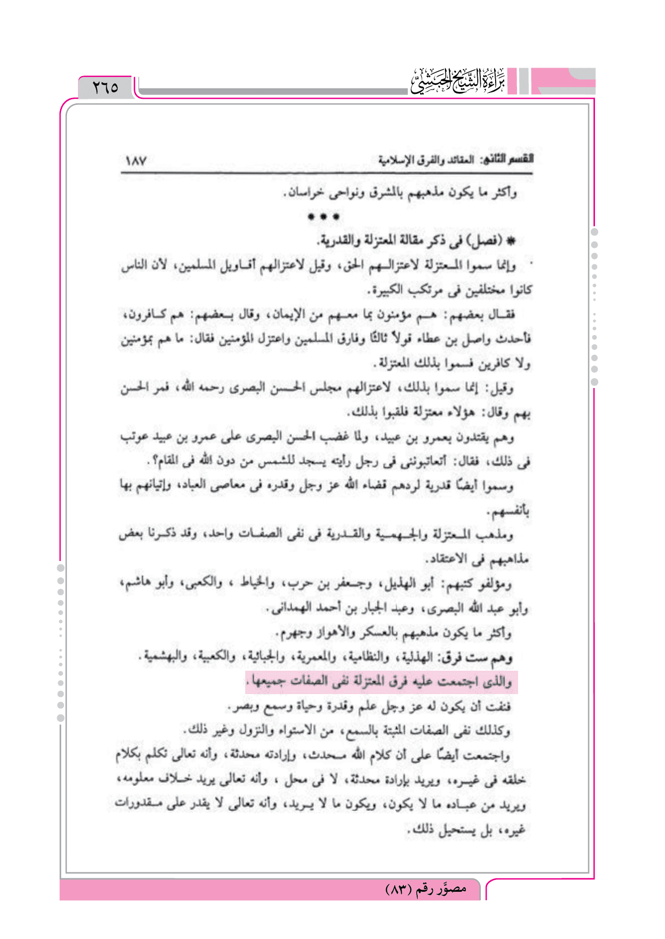 الغنية لطالبي طريق الحق تأليف عبد القادر الجيلاني = نفي الصفات عند المعتزلة