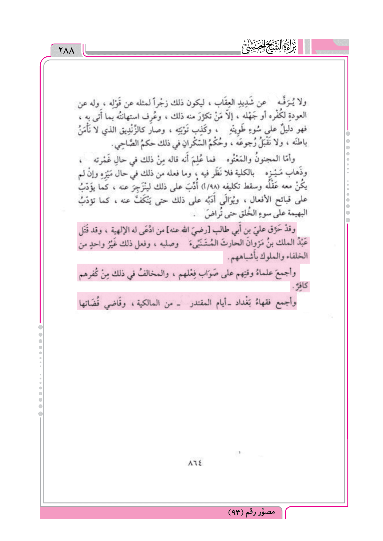 حكم بعض الأقوال الكفرية = القاضي عياض في الشفا