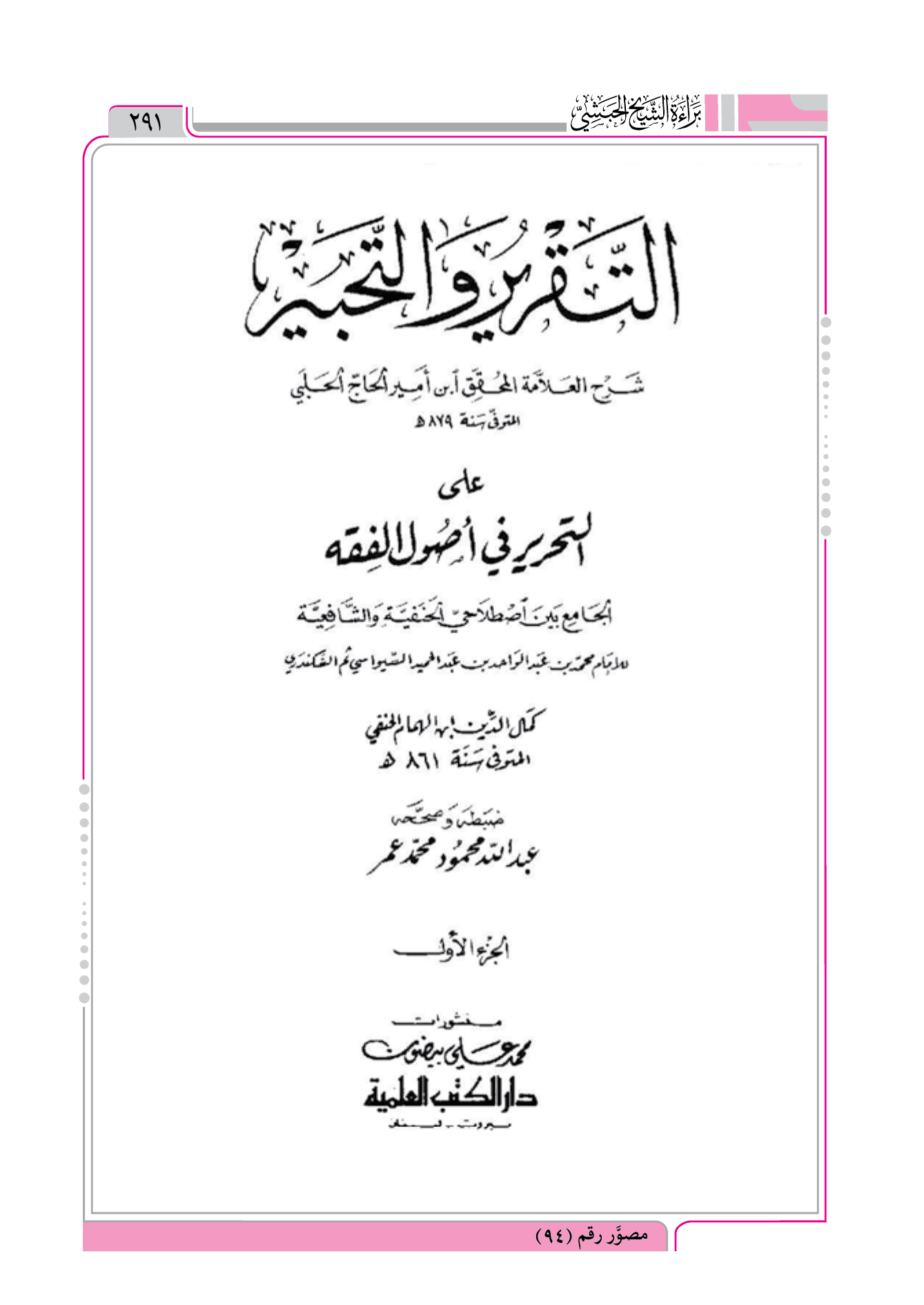 الدلالة الالتزامية في التقرير و التحبير لابن أمير الحاج الحلبي