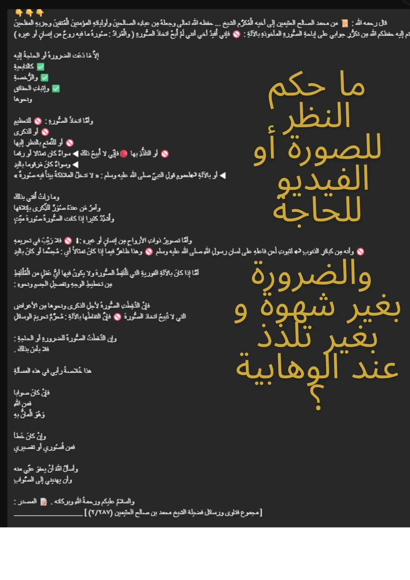 تتمة كلام ابن العثيمين في النظر الى الصور الفوتوغرافية وتقييدها بالشهوة