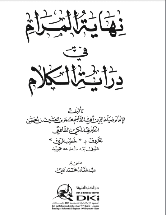 حكم المخالف في الأصول وتكفير المجسم والقدري = نهاية المرام في دراية الكلام تأليف ضياء الدين أبي القاسم الطبري المكي الشافعي المعروف بخطيب الرّي المتوفى بعد 550 هجرية