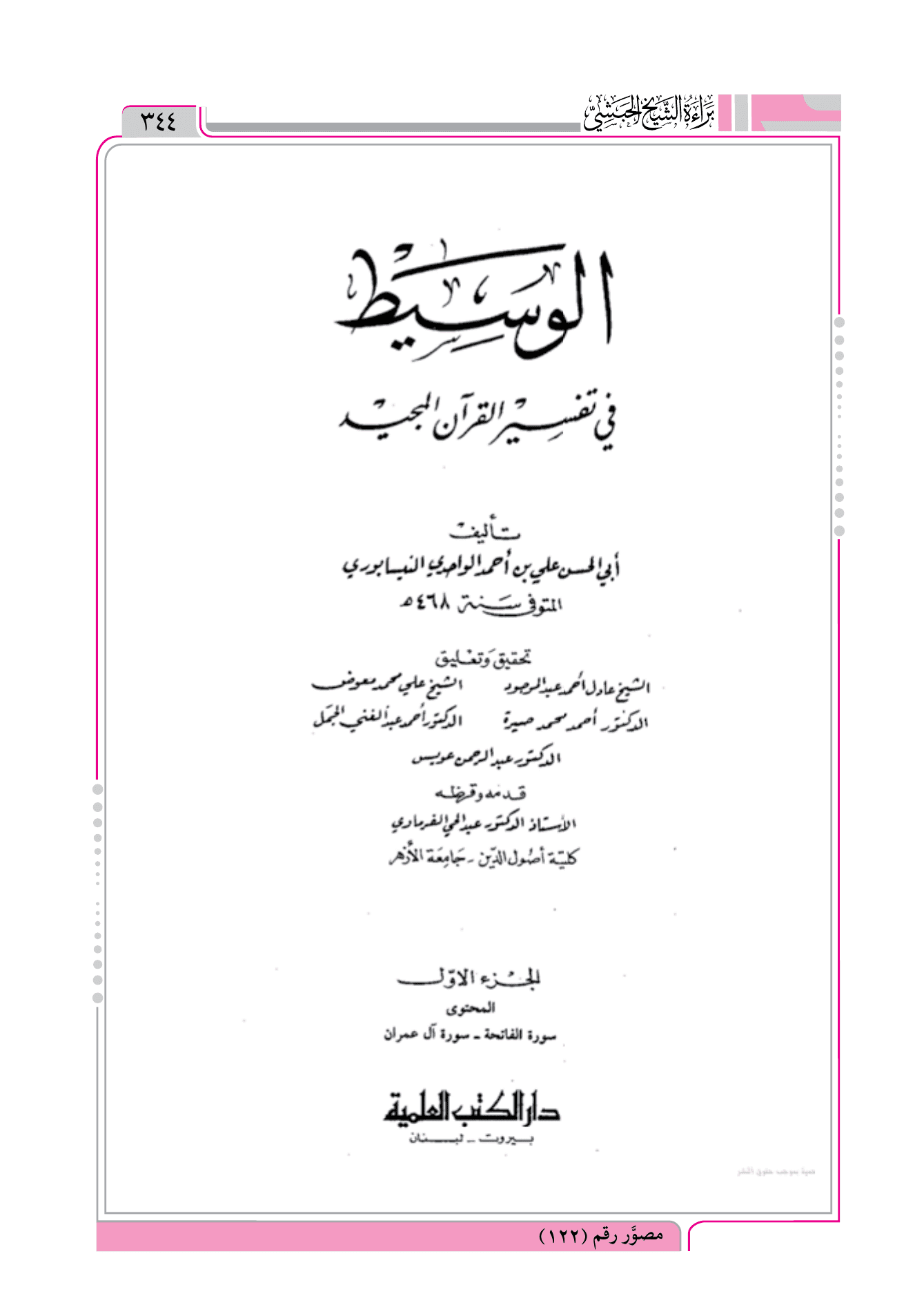 نبوة آدم = الوسيط في تفسير القرآن المجيد تأليف أبي الحسن الواحدي النيسابوري