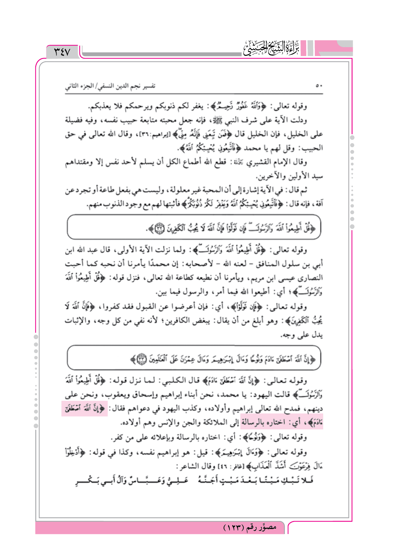 نبوة آدم = تفسير نجم الدين النسفي المسمى التيسير في التفسير صاحب العقائد النسفية