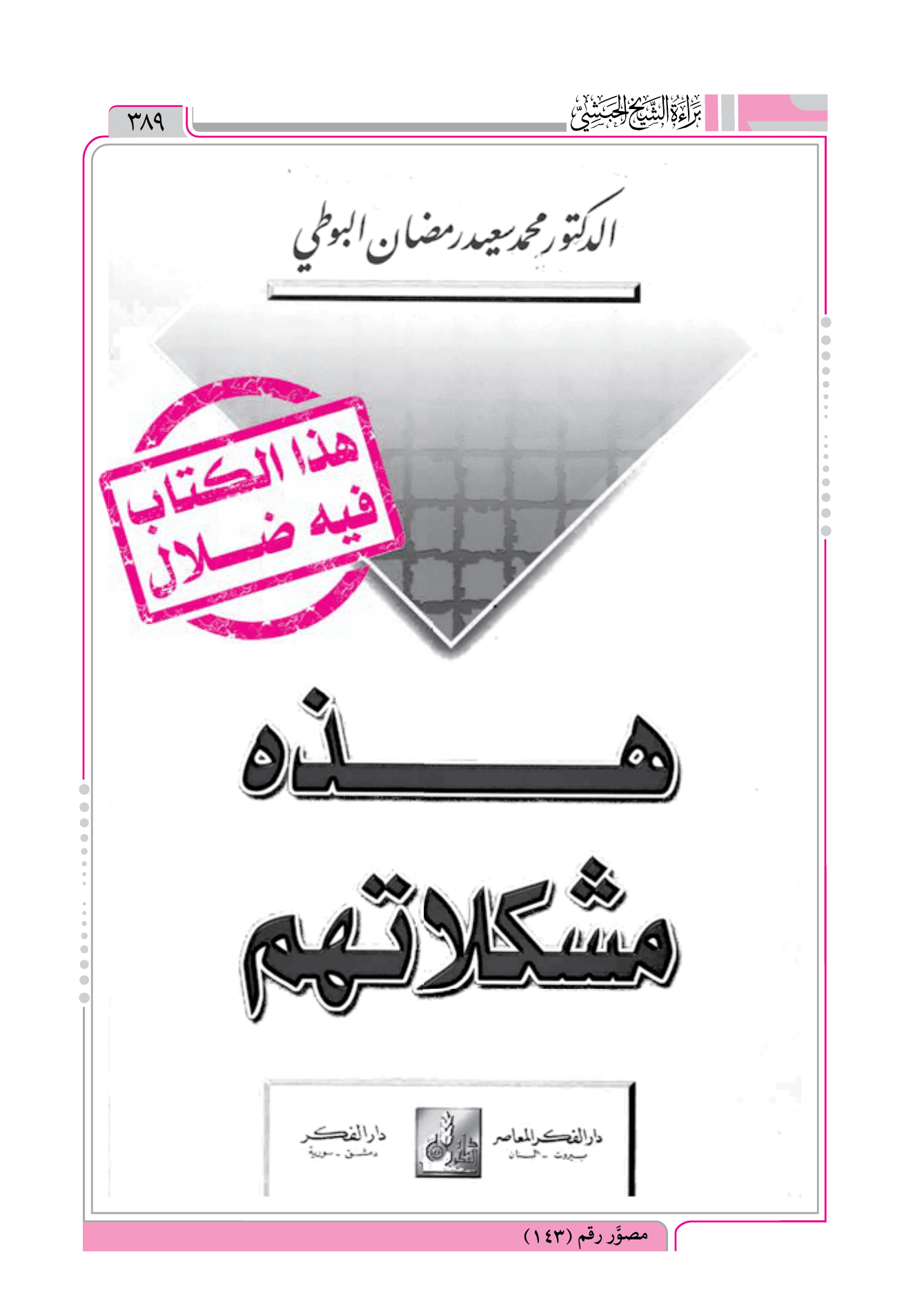 كلام سقيم مشكل في كتاب الدكتور البوطي السوري = هذه مشكلاتهم