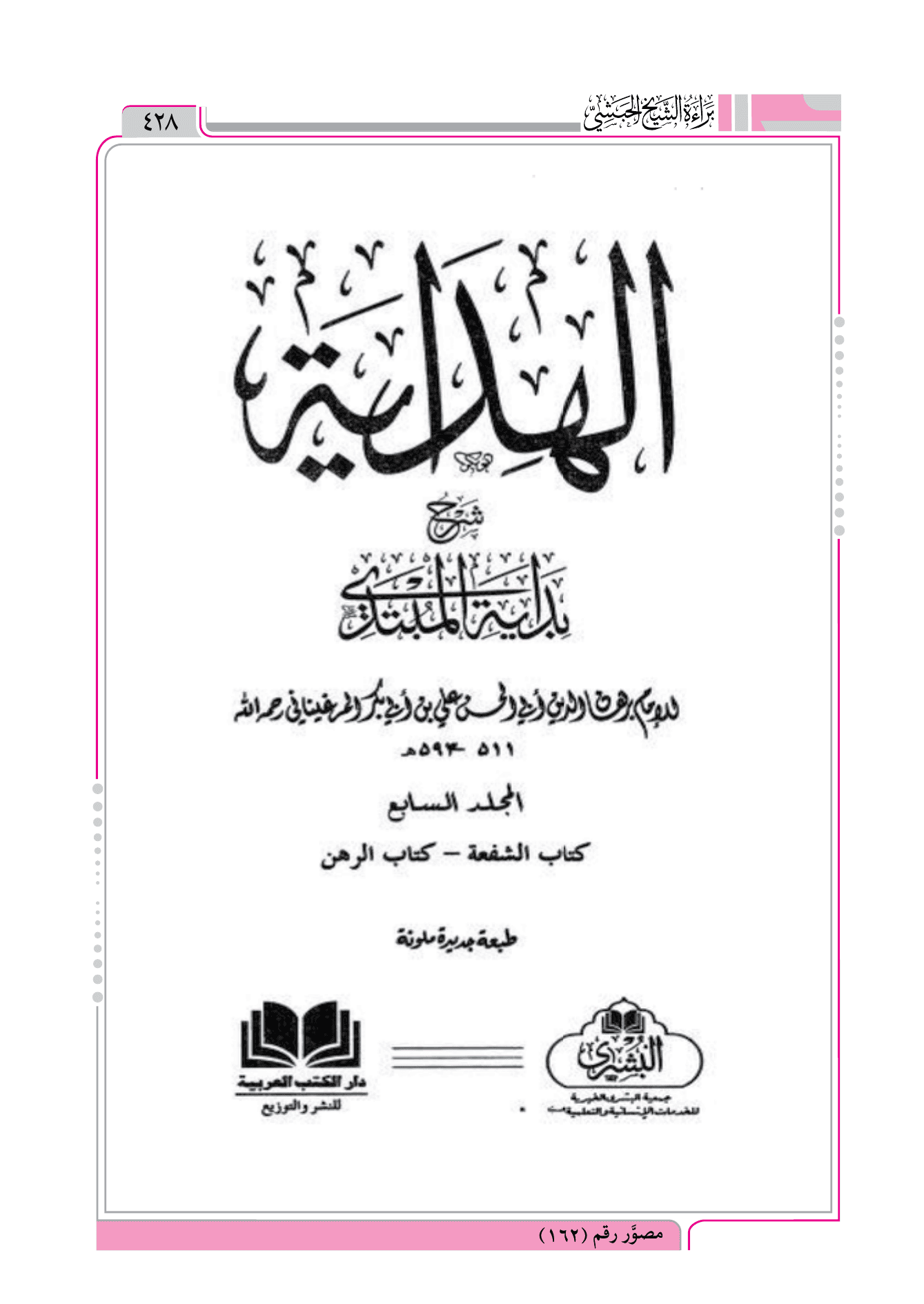 حرمة مس وجهها وكفيّها وإن كان يامن الشهوة  = الهداية  شرح بداية المبتدي