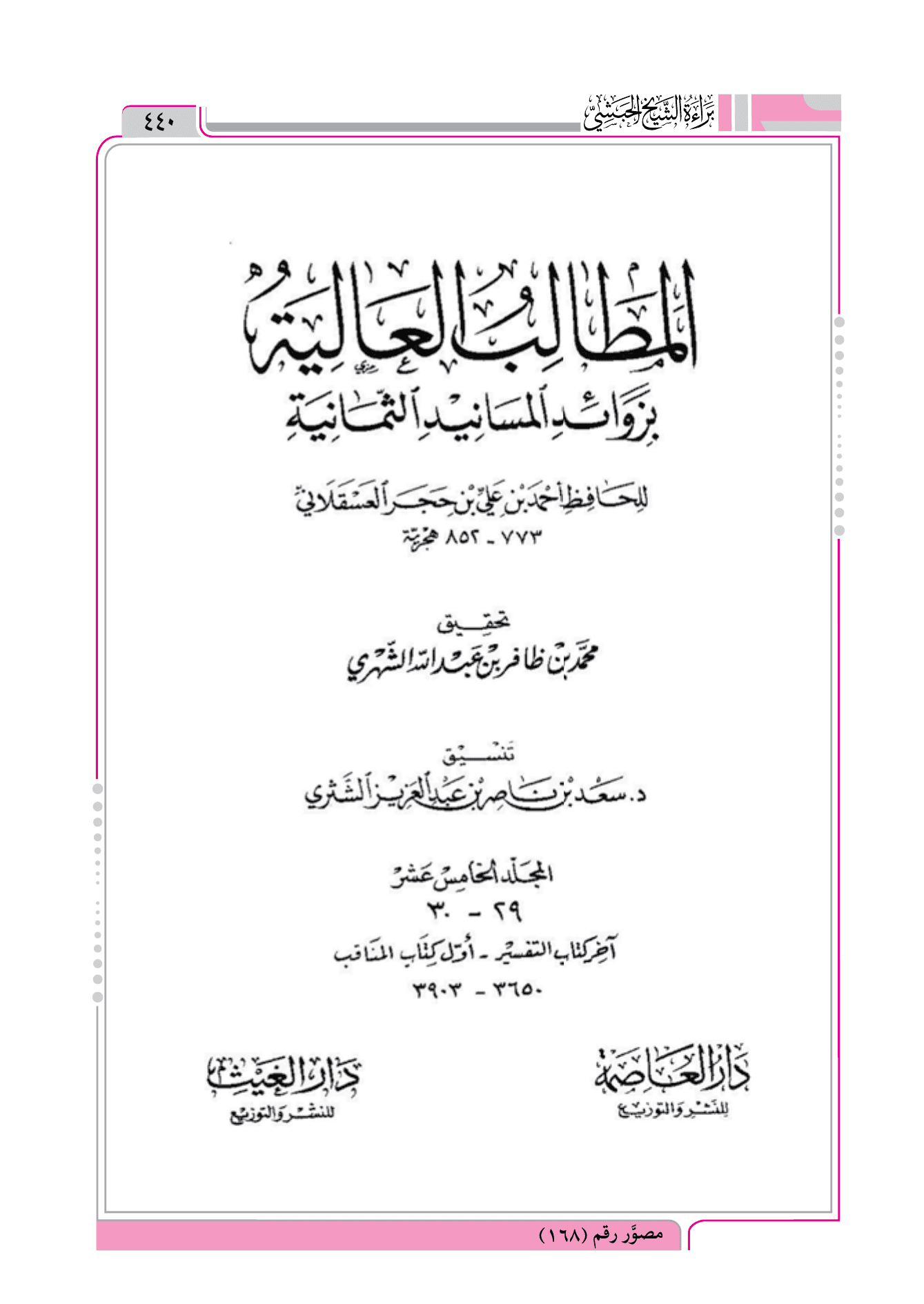 حكم لمس المرأة الأجنبية = فتح الباري = المطالب العالية بزوائد المسانيد الثمانية لابن حجر العسقلاني