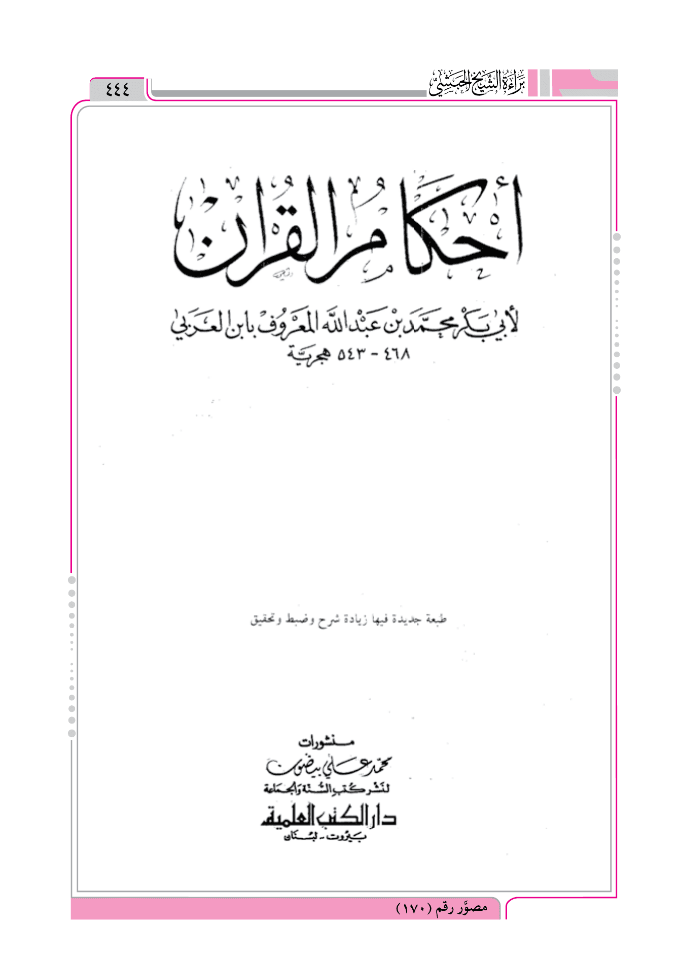 وكان يُجري ذلك مجرى اختلاف الحاكمين إذَا اجتهدَا فأخطأ أحدُهما وأصاب الآخَرُ - مذهب الإمام الأشعري في البغاة