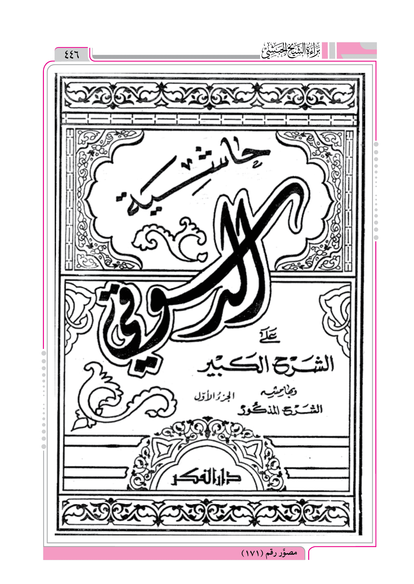 حكم مصافحة المراة الاجنبية عند المالكية = حاشية الدسوقي و الشرح الصغير  على أقرب المسالك إلى مذهب الإمام مالك