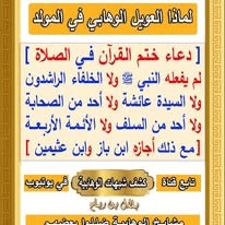 تناقضات الوهابية في مفهوم البدعة و عمل المولد النبوي الشريف