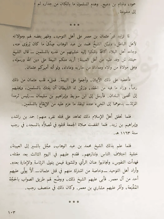 تاريخ الوهابية الدموي عند ابن غنّام