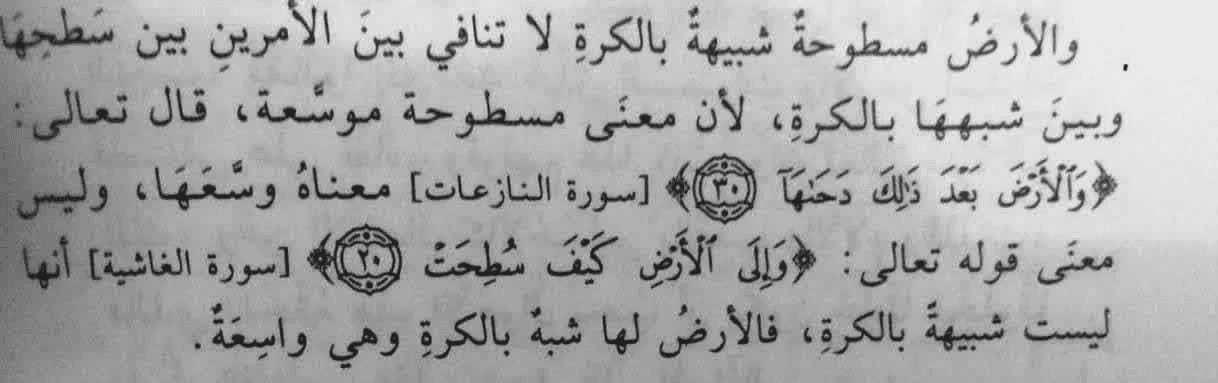 الأرض مسطوحة شبيهة بالكرة - كتاب الشرح القويم للشيخ عبد الله الهرري
